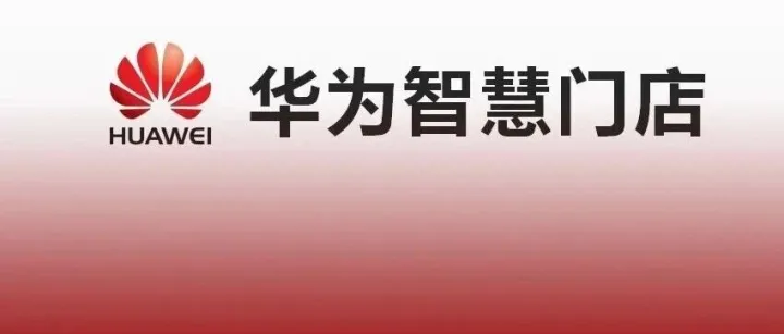 莘县商家可免费在华为手机里开店了，提升客流量，电话咨询更有大惊喜！免费、免费、免费