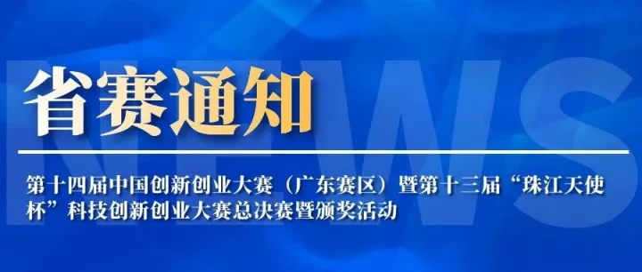 关于举办第十四届中国创新创业大赛（广东赛区）暨第十三届“珠江天使杯”科技创新创业大赛总决赛暨颁奖活动的通知