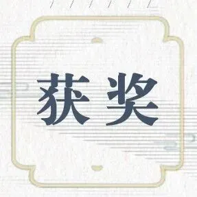 西城园协会出版园分会 |第四届接力杯金波幼儿文学奖、曹文轩儿童小说奖获奖作品揭晓