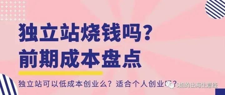 做独立站烧钱吗？需要几个银子可以开张？
