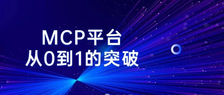 捷报 | 热烈祝贺公司成功打造MCP平台，促进AI生态繁荣发展！