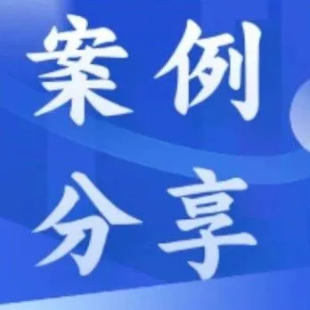 案例分析 | 谨防以“知名公司”为饵的<em>国际贸易</em><em>诈骗</em>