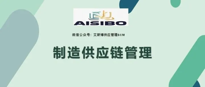 从0到1掌握《制造供应链管理》：系统课程正式上线！