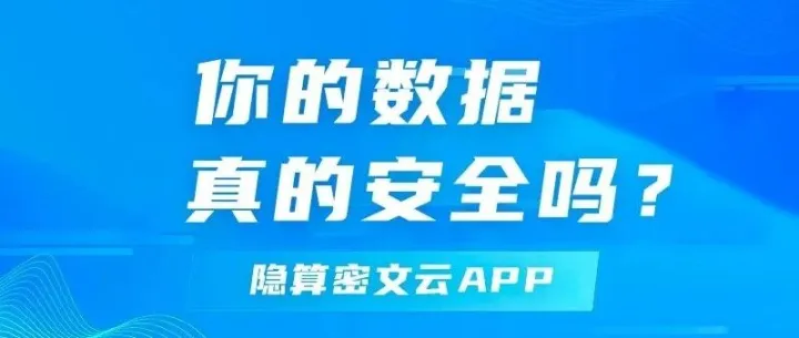 你的数据，真的安全吗？