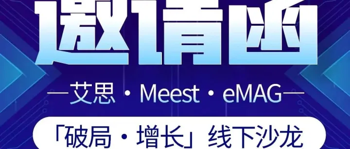 「破局·增长」eMAG欧洲电商专场分享会