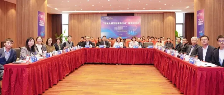 聚焦前沿技术，发力未来产业——智能人机交互前沿技术创新研讨会成功举办