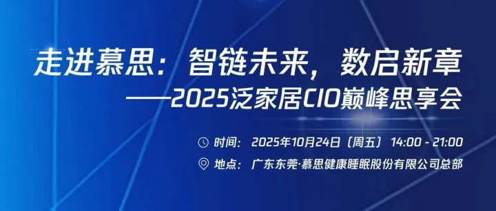 2025 泛家居 CIO 圈重磅邀约！共探慕思数智化转型的 “解题思路”