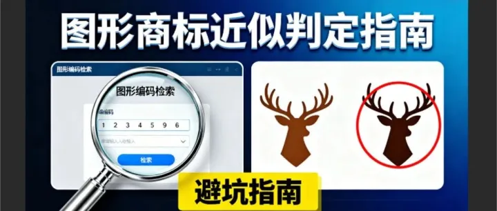 图形商标近似判定 + 避坑指南：不止会<em>查</em>，更要会<em>判</em>！