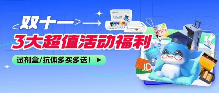 11月科研钜惠｜博研3大福利炸场，试剂盒/抗体<em>多</em><em>买</em><em>多</em><em>送</em>！