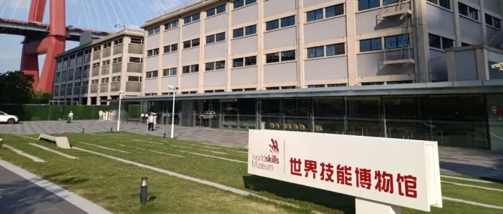 世界技能博物馆