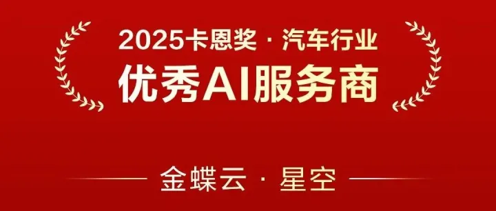 又一AI大奖！金蝶荣获“优秀AI服务商”