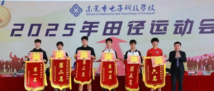 活力莞科，逐梦赛场！东莞市电子科技学校第三十一届田径运动会圆满闭幕