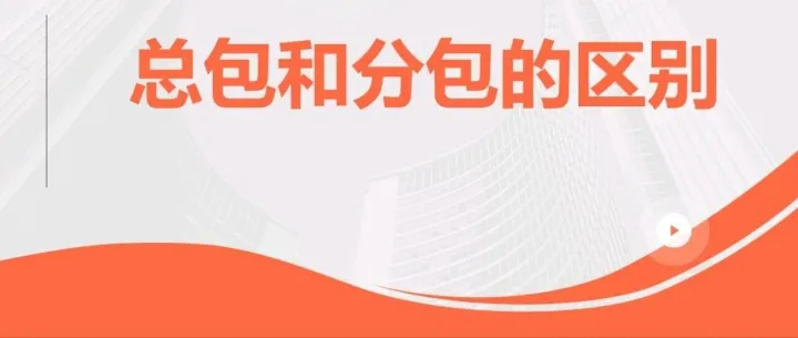 总包和分包的区别有哪些？