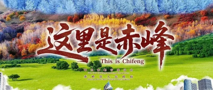 《这里是赤峰》震撼发布 邀您全景式走进这座城市
