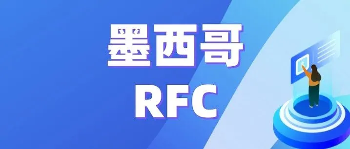 墨西哥电商财税通关指南：RFC 税号必办？主流平台要求全解析