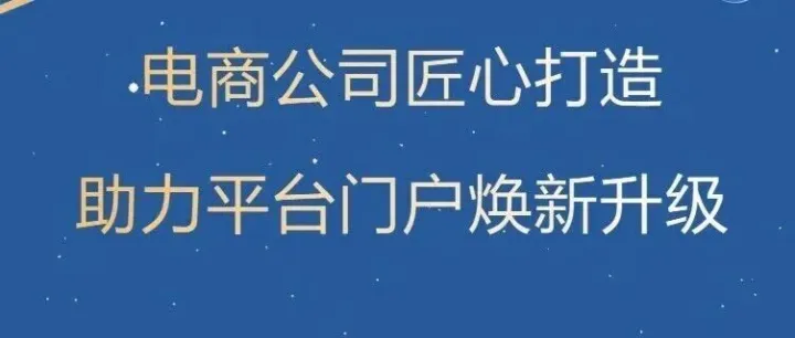 关键<em>平台</em>作用｜电商<em>公司</em>完成电商<em>平台</em>门户焕新升级