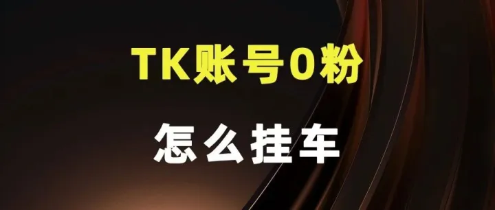 TK<em>账号</em>，0粉<em>怎么</em>挂车