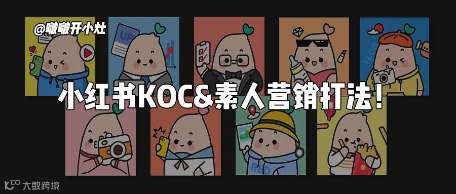 小红书KOC&素人营销打法.jpg