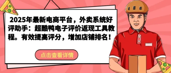 2025年最新电商平台，外卖系统评价助手：超酷鸭电子评价返现工具教程。有效提高评分，增加店铺排名！