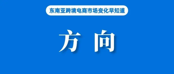 产品质量、社交电商、跨境！2026年东南亚电商平台新方向？