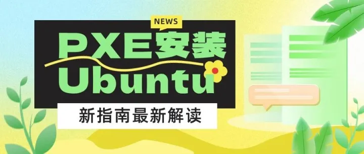 【PXE实战】20步搞定Ubuntu无人值守网络安装