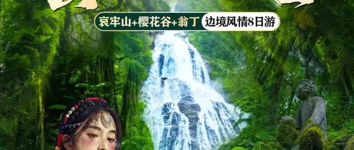 【云南虫谷】昆明-哀牢山秘境-无量山樱花谷-翁丁原始村落-沧源千年崖画-景迈山樱花-版纳8日深度游