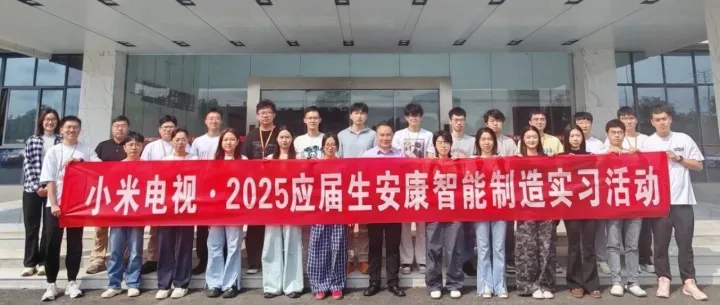 小米电视·2025应届生安徽康佳智能制造实习活动圆满完成