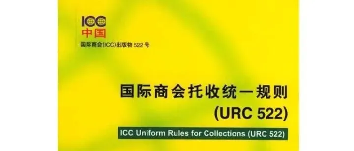 URC522 | 托收统一规则（中英对照）