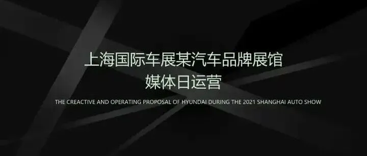 上海车展现代汽车媒体日全案