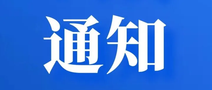 关于举办第十四届中国创新创业大赛新一代信息技术全国赛的通知