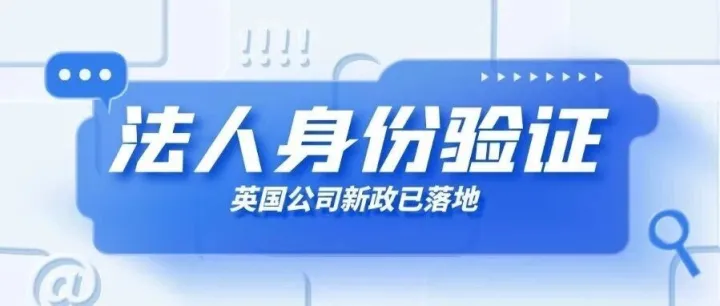 认证成功｜艾思会计师详解11月18日英国公司法人验证新规