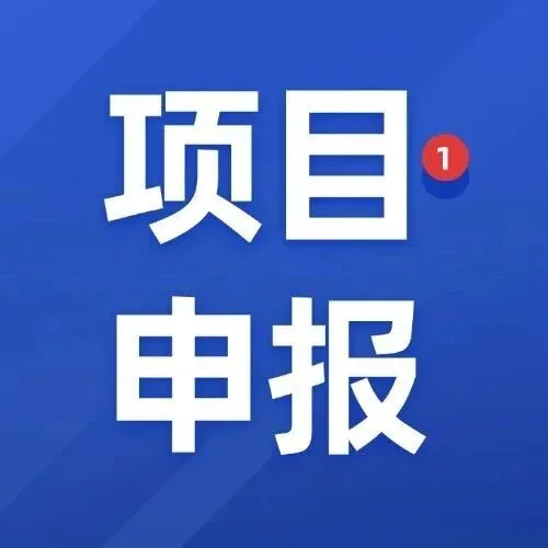 关于组织开展省服务业发展引导资金支持重点项目申报工作的通知