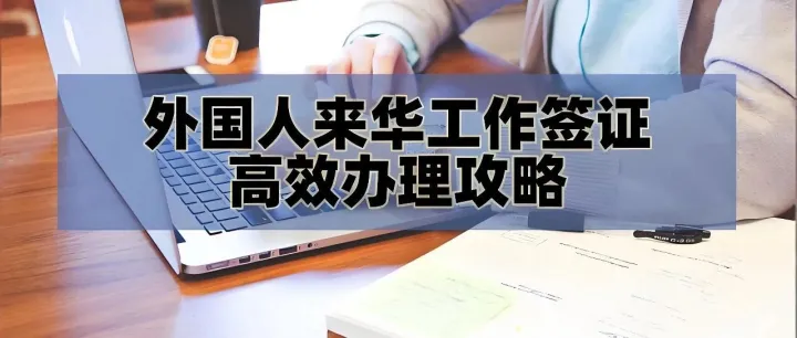 2025中国商务签证（M签）申请指南！外国人来华必看！