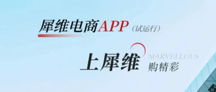 百日攻坚  | 犀维电商APP惊艳上线，带来高效便捷新体验