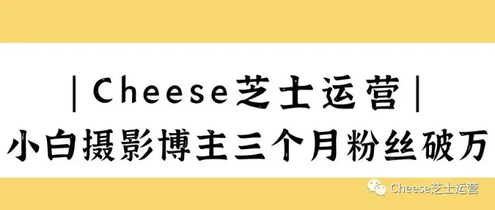 小白摄影博主的创号之路！三个月粉丝破万，搞懂这些才能更好运营