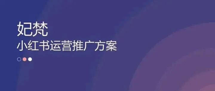 小红书怎么冷启动？