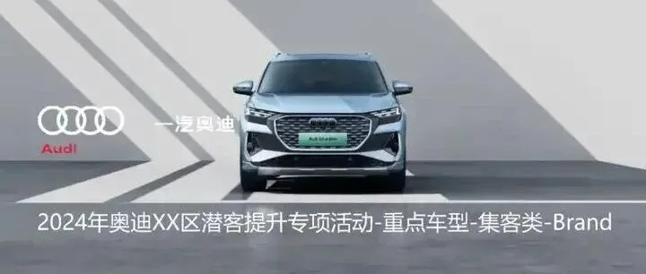 奥迪品牌活动策划方案