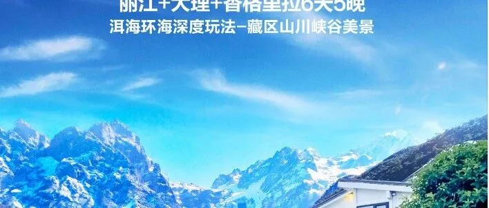 推荐【云南纯玩】广东直飞<em>丽江</em>：<em>丽江</em>+大理+香格里拉 6天5夜（8人小团）