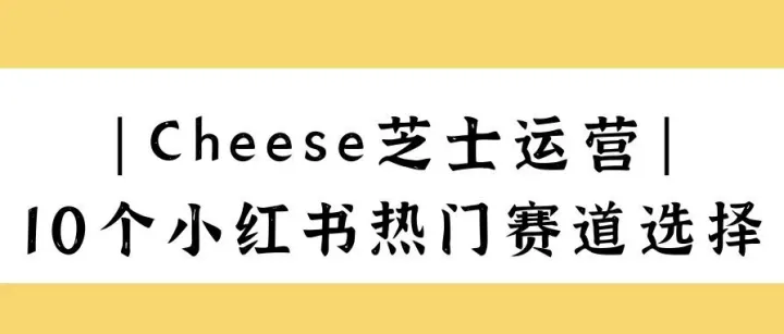 运营干货|小红书热门赛道合集！做博主前先选择赛道～