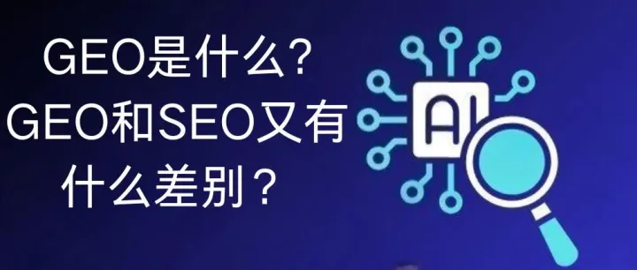 GEO是什么？GEO与SEO的区别及未来发展趋势
