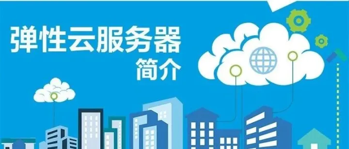 初识弹性云服务器