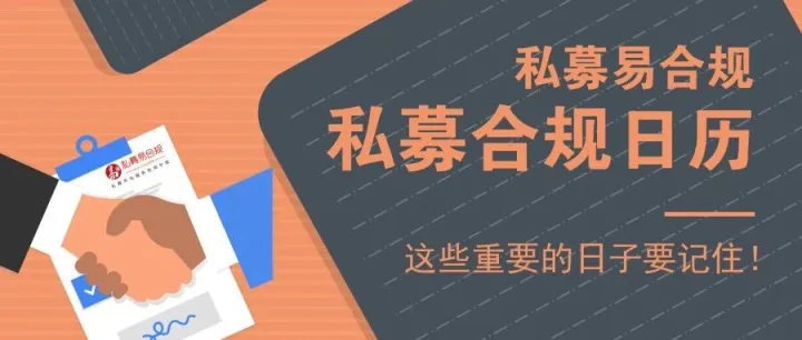 <em>2025</em>年11月<em>私</em>募<em>合</em>规日历！