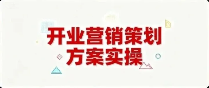 开业<em>营销</em>策划方案<em>实</em><em>操</em>