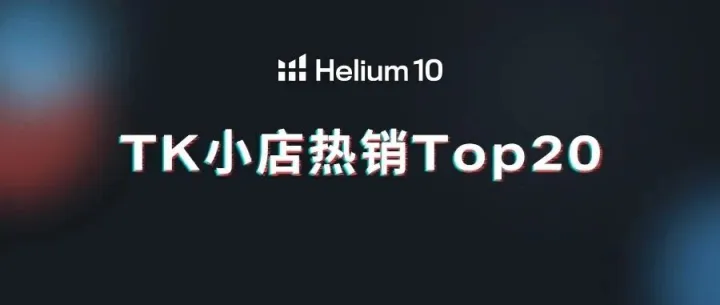 TikTok小店爆款清单！这20件商品正在被疯抢~