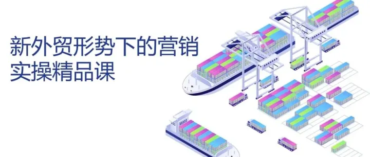 新外贸形势下的营销实操精品课