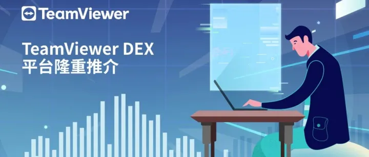 TeamViewer <em>DEX</em>重新定义<em>智能</em>IT运维新体验