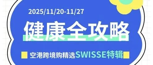 空港跨境购 | 健康全攻略 生活更进阶