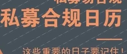 <em>2025</em>年10月<em>私</em>募<em>合</em>规日历！