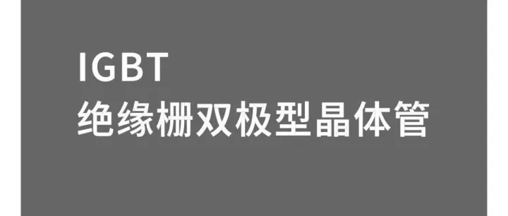 IGBT动态<em>特性</em>：频率<em>特性</em>解读