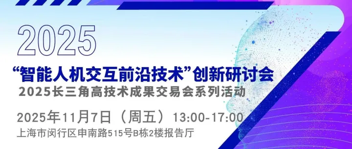 邀请函|长三角高技术成果交易会 “智能人机交互前沿技术”创新研讨会诚邀您参加